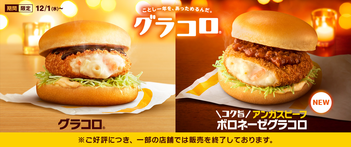【品切れ注釈】一年を締めくくる冬の定番「グラコロ®」が今年もやってきた！新メニュー「コク旨アンガスビーフボロネーゼグラコロ」も登場！