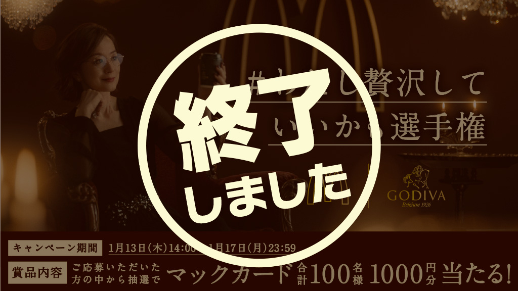 #わたし贅沢していいかも選手権 キャンペーン