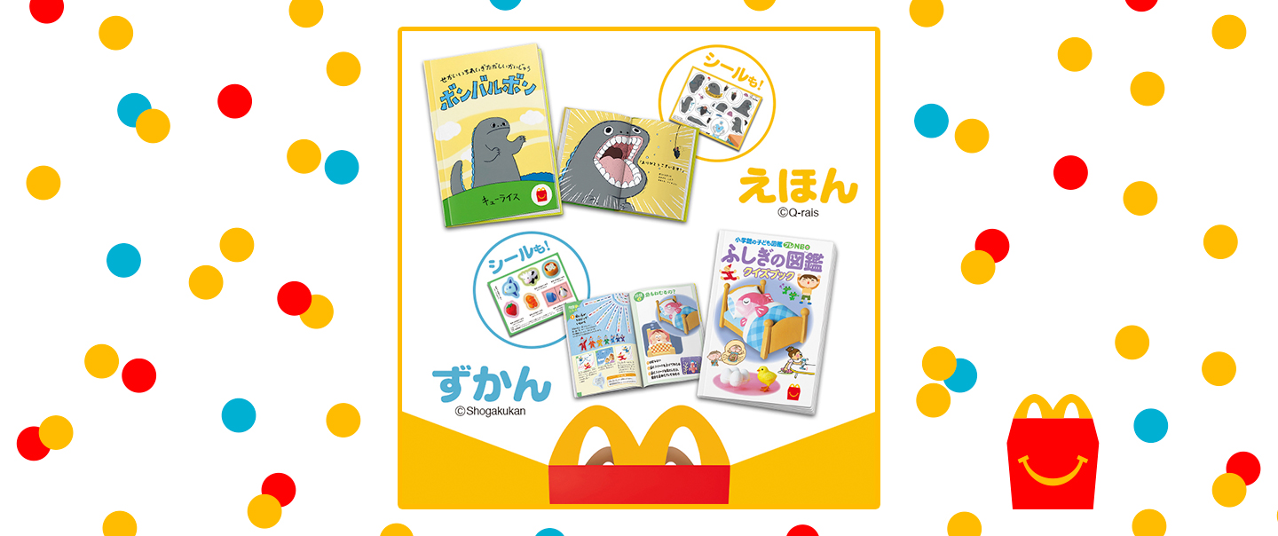 ハッピーセット「せかいいちれいぎただしいかいじゅう ボンバルボン・ふしぎの図鑑 クイズブック」