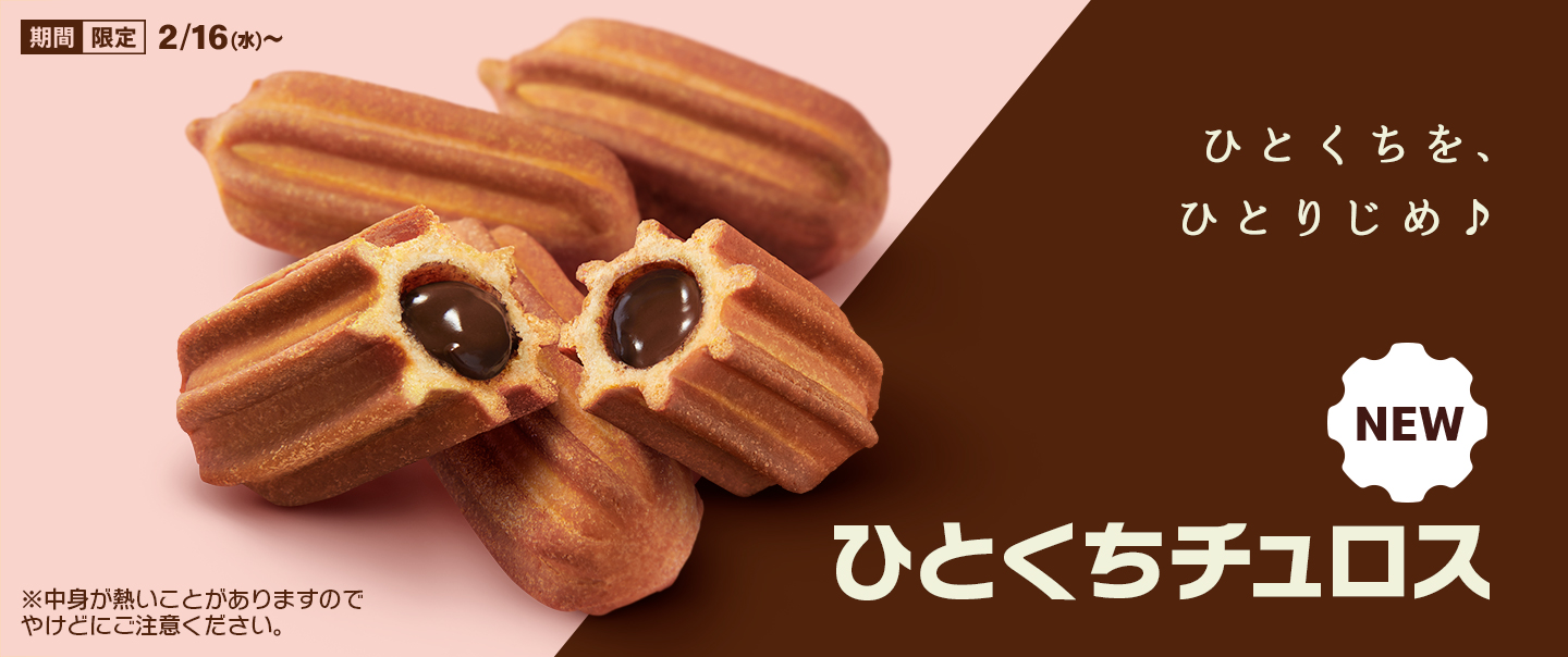 期間限定！「ひとくちチュロス」が2/16(水)から新登場！