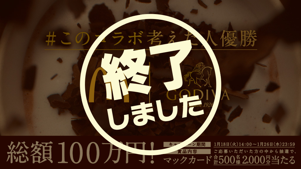【終了しました】#このコラボ考えた人優勝 大募集キャンペーン