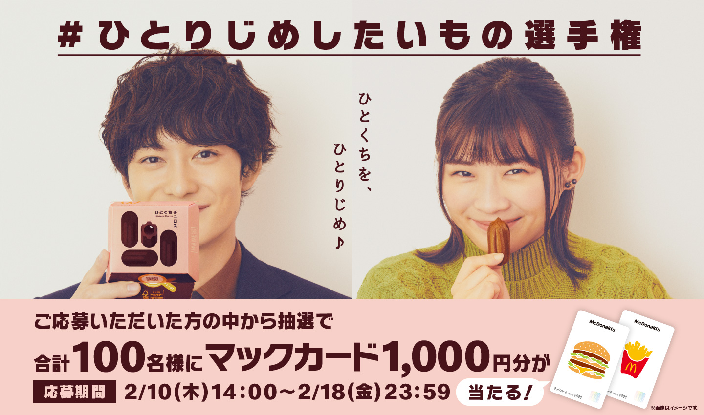 #ひとりじめしたいもの選手権キャンペーン