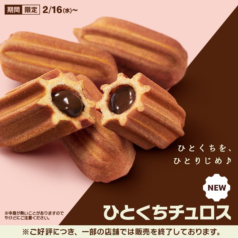 期間限定！「ひとくちチュロス」が2/16(水)から新登場！