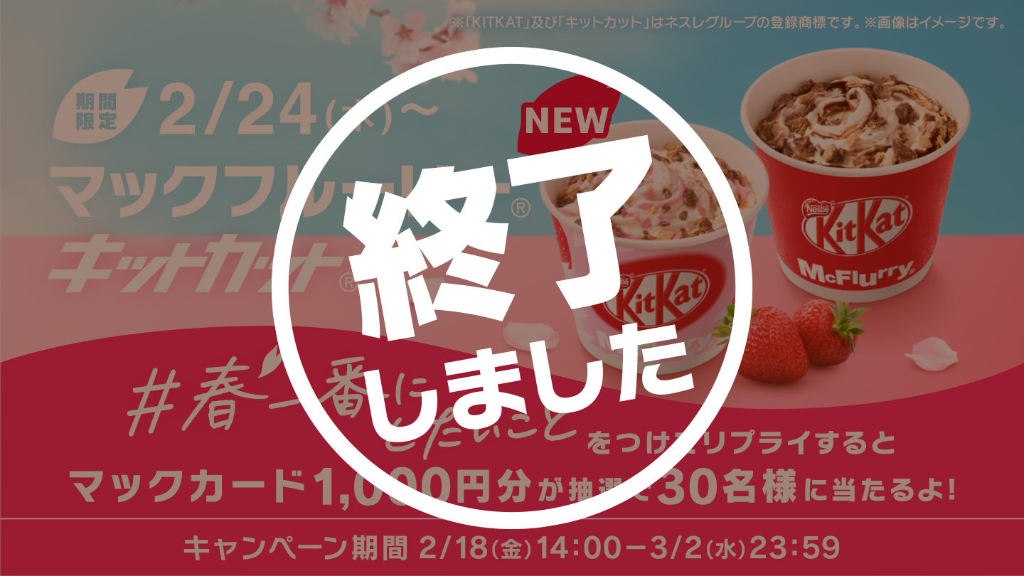 【終了しました】#春一番にしたいことキャンペーン