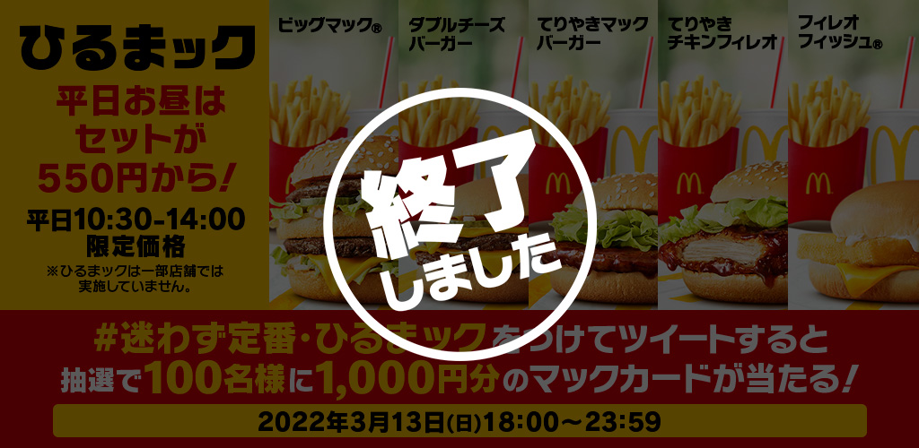 【終了しました】明日のランチ、何にしよう？？抽選でマックカードが当たる！「#迷わず定番・ひるまック」キャンペーン
