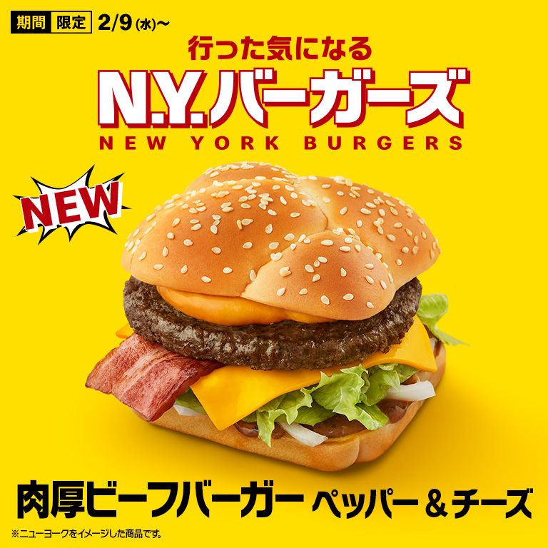 気分はニューヨーク！？「肉厚ビーフバーガー ペッパー&チーズ」と「グリルチキンバーガー ソルト&レモン」が2/9(水)から期間限定で新登場！