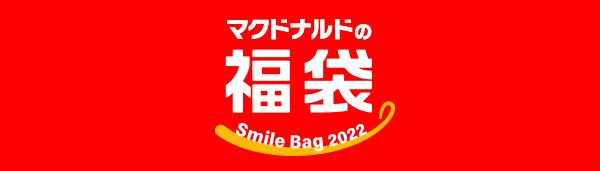 マクドナルドの福袋 Smile Bag 2022