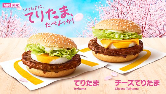 てりたま