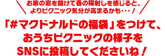 「＃マクドナルドの福袋」をつけて、おうちピクニックの様子をSNSに投稿してくださいね！