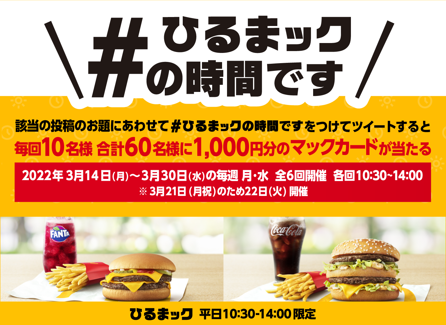 毎回お題が変わる！「#ひるまックの時間です」キャンペーン