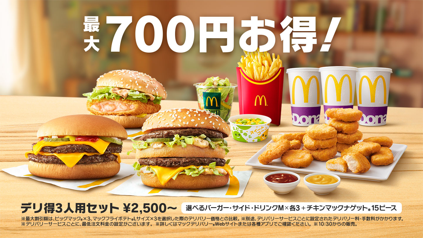 マックデリバリー お店 サービス Mcdonald S Japan