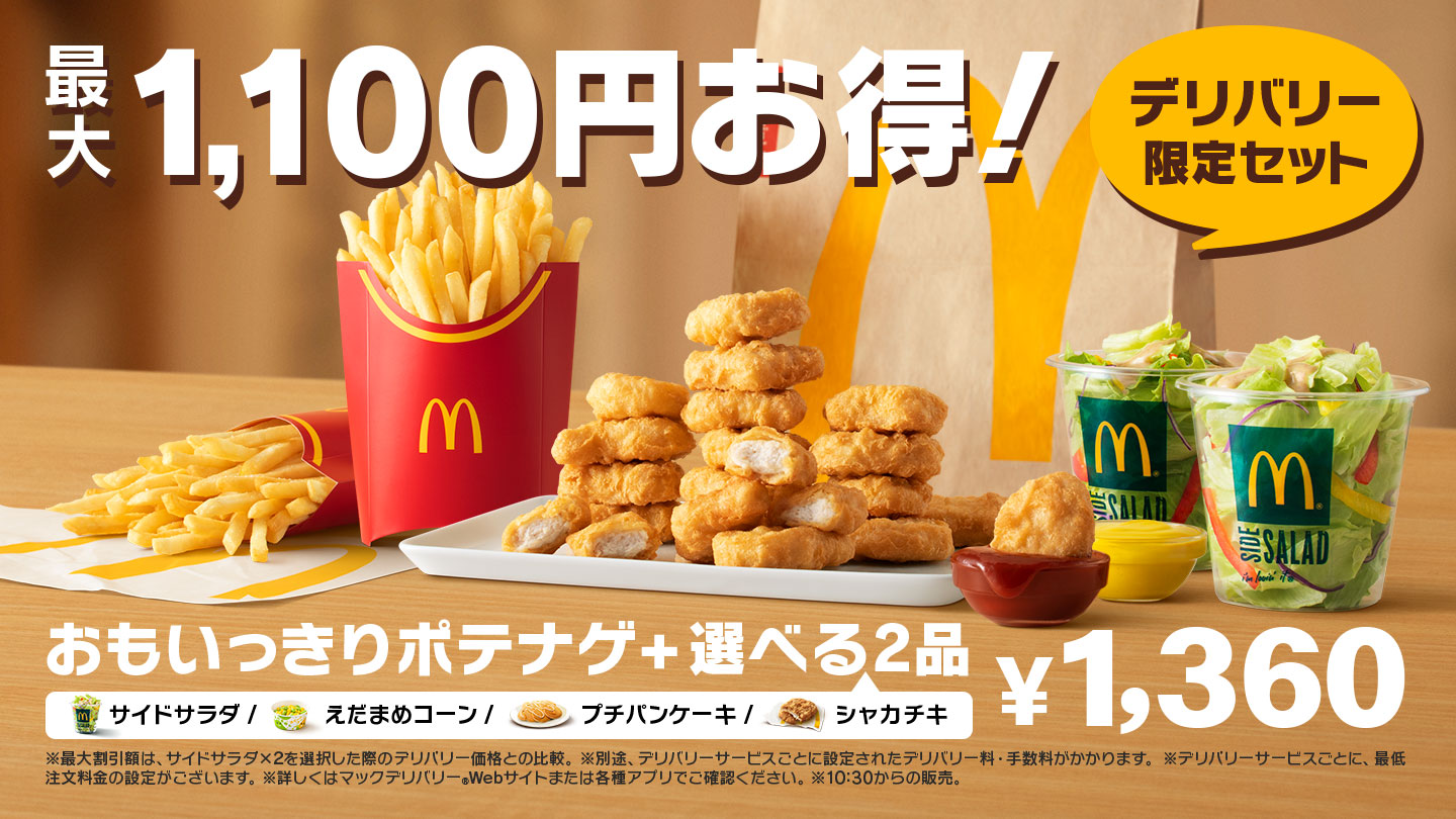 マックデリバリー お店 サービス Mcdonald S Japan