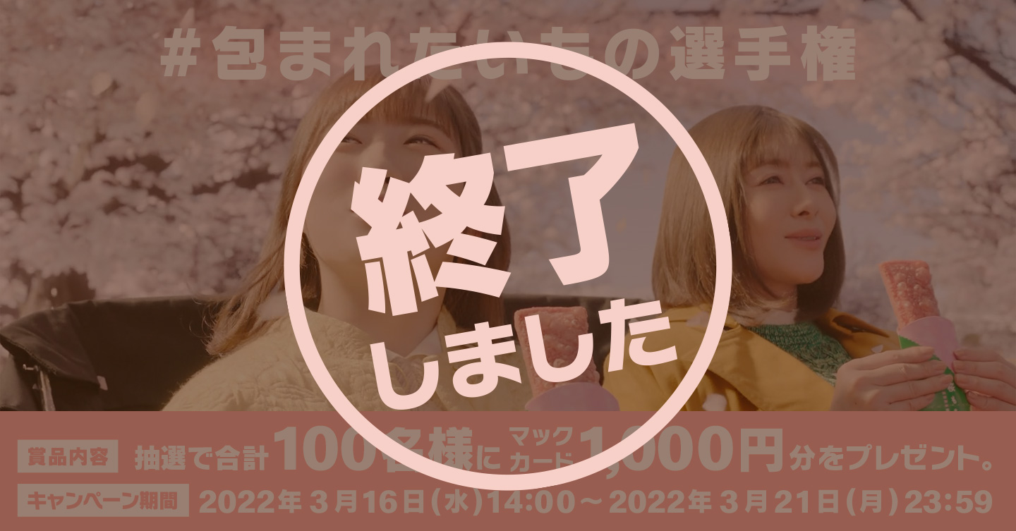 【終了しました】#包まれたいもの選手権キャンペーン