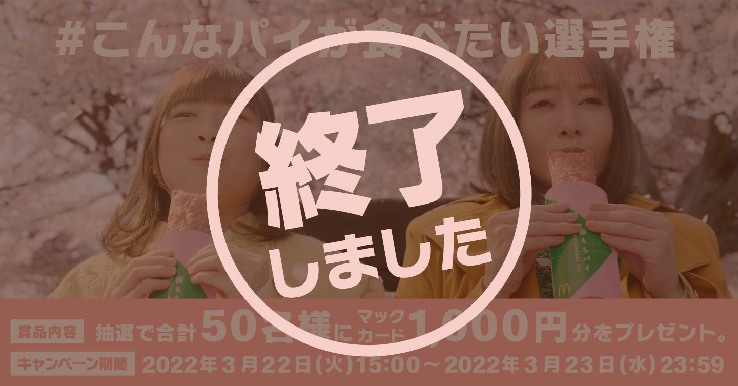 【終了しました】#こんなパイが食べたい選手権キャンペーン