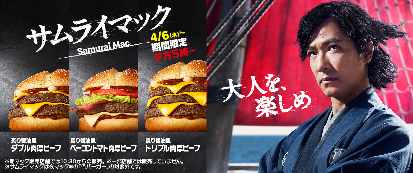 大人も満足する味わいの「サムライマック」に、夕方5時からディナー限定の「炙り醤油風 トリプル肉厚ビーフ」が4/6(水)から2週間の期間限定で再び登場！