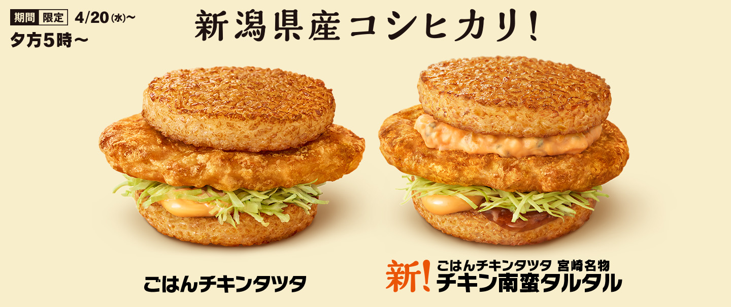 新潟県産コシヒカリ100%使用！2種類の「ごはんチキンタツタ」が4/20(水)から「夜マック®」に期間限定登場！