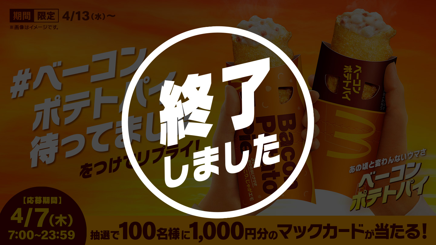 【終了しました】リプライで当たる！「#ベーコンポテトパイ待ってました」キャンペーン