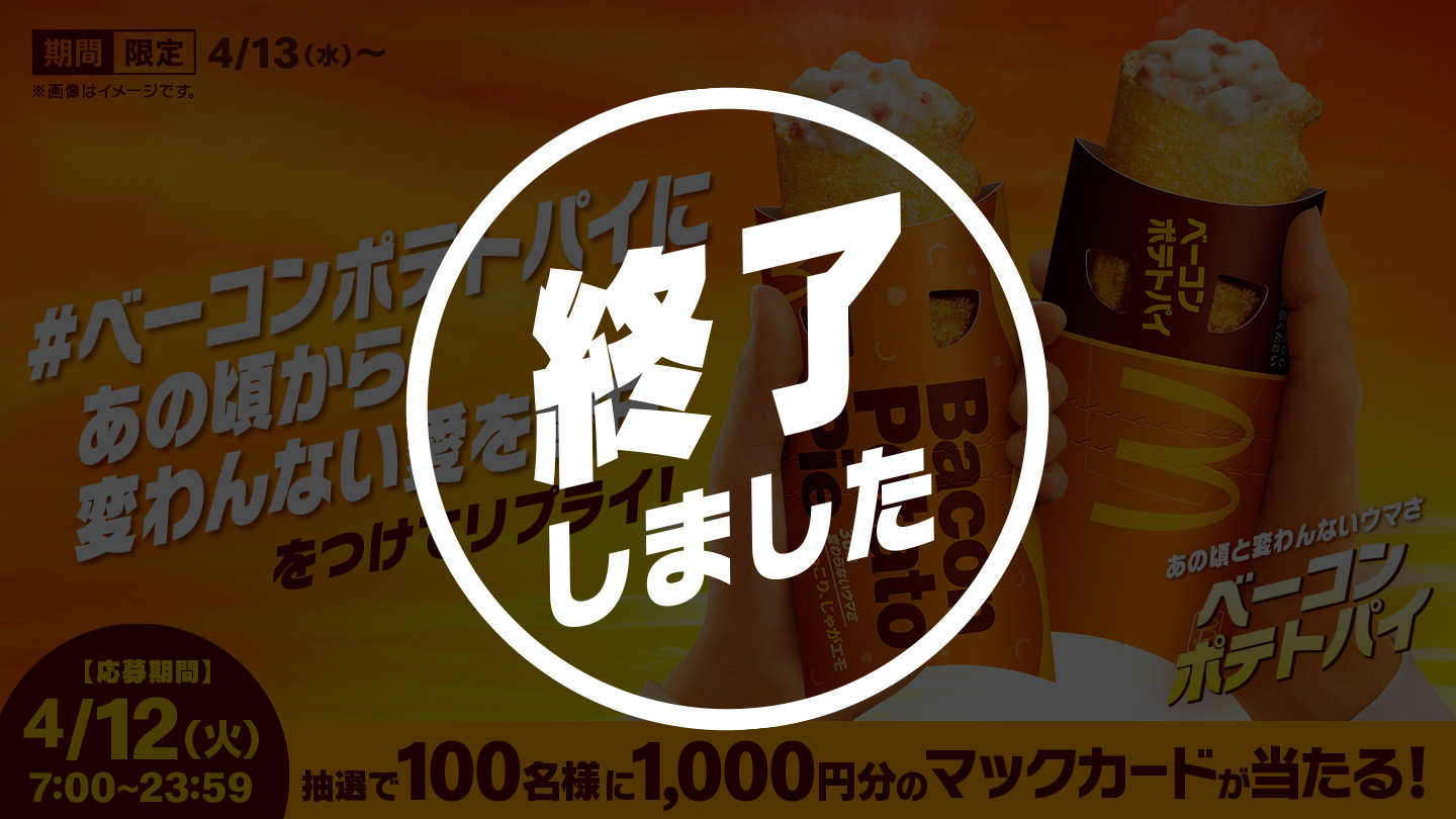 【終了しました】リプライで当たる！「#ベーコンポテトパイにあの頃から変わんない愛を告白」キャンペーン