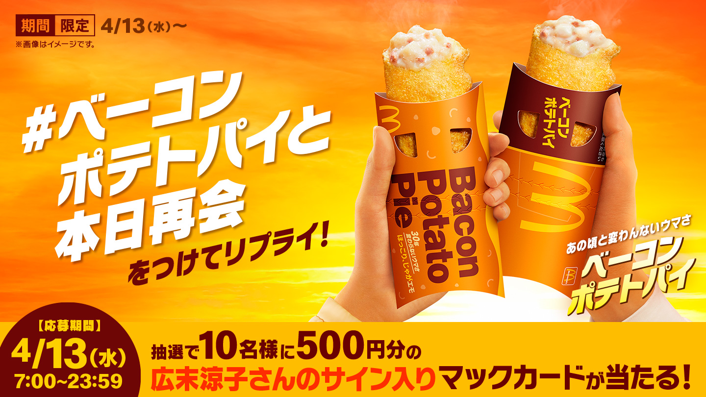 リプライで当たる！「#ベーコンポテトパイと本日再会」キャンペーン