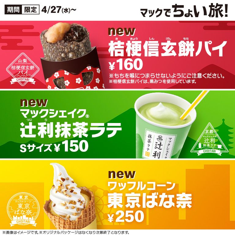 マックでちょい旅！3種類の「ご当地コラボスイーツ」が4/27(水)から期間限定で新登場！