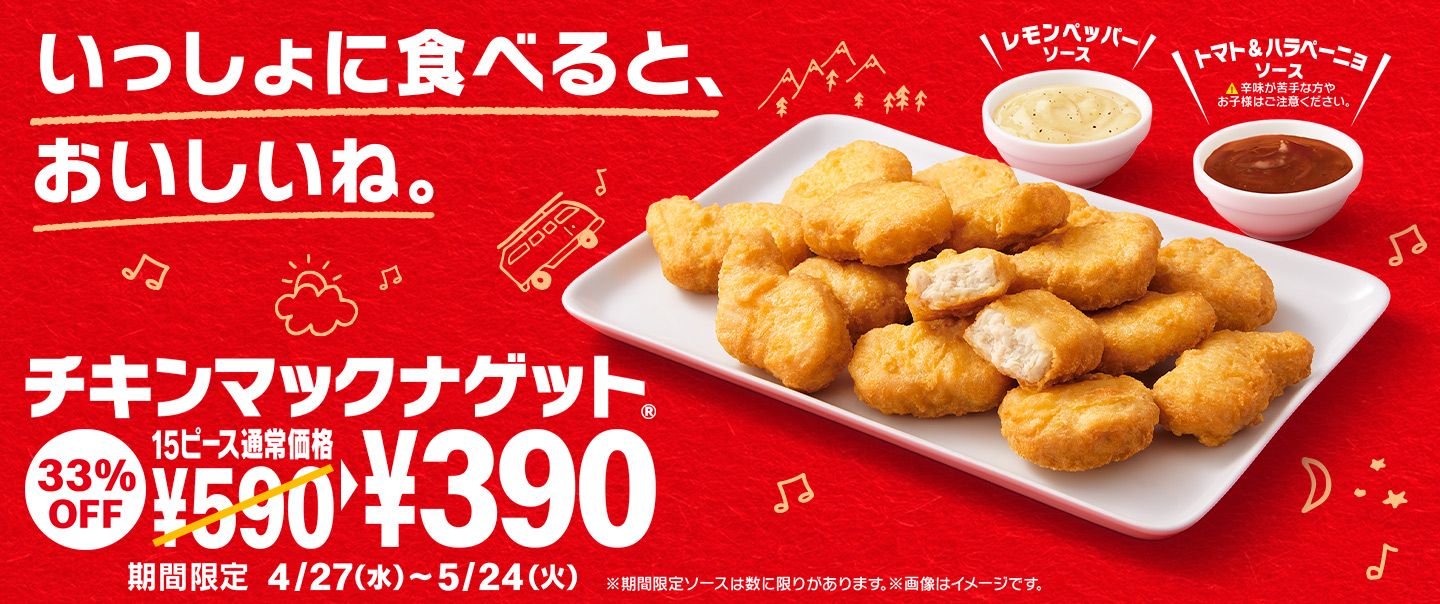 ゴールデンウィークがやってくる！今だけ33%オフ！「チキンマックナゲット® 」15ピース 390円  4/27(水)から！