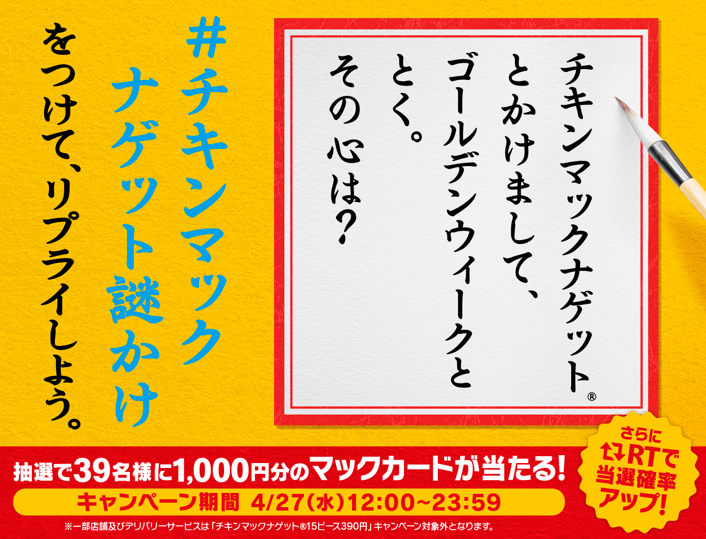 #チキンマックナゲット謎かけ