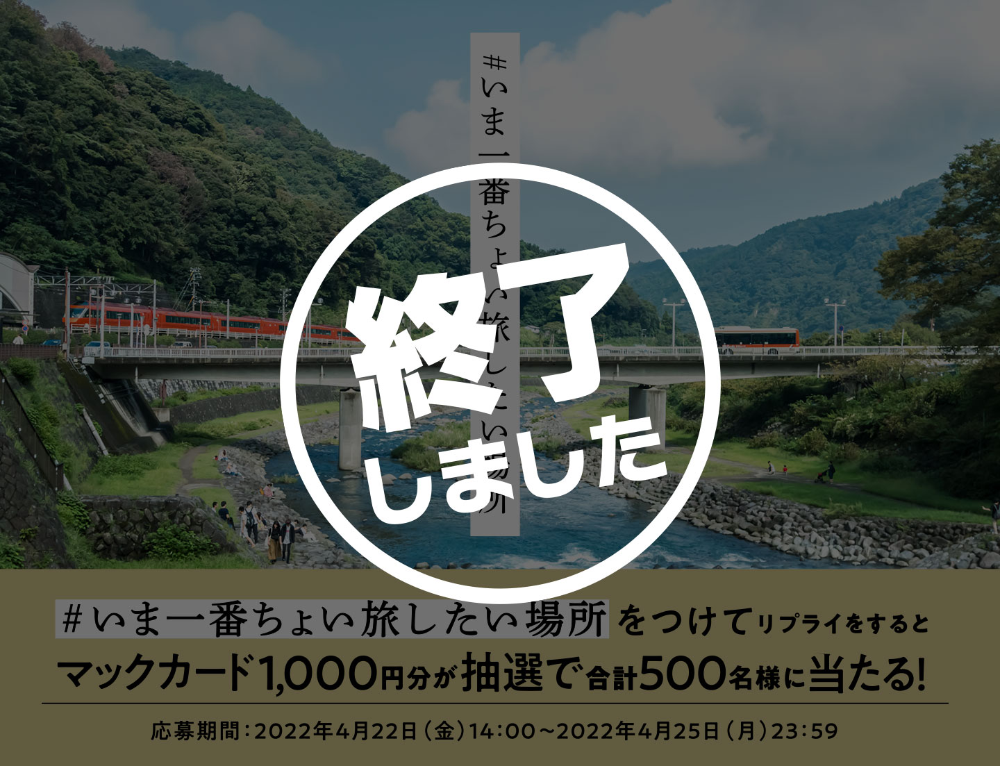 【終了しました】#いま一番ちょい旅したい場所キャンペーン