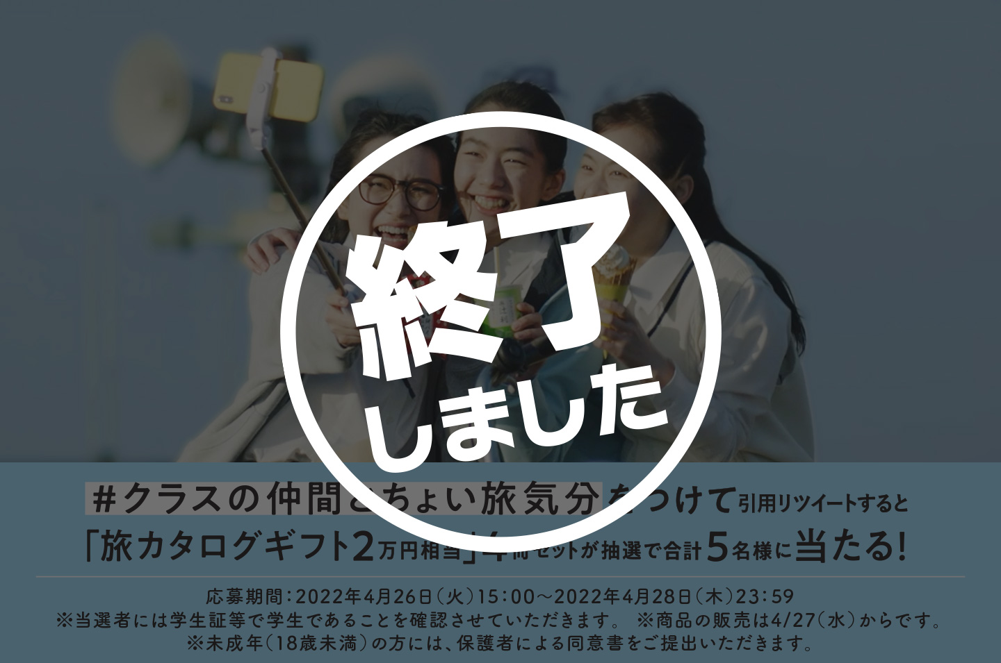 【終了しました】#クラスの仲間とちょい旅気分キャンペーン
