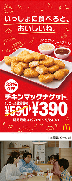 「チキンマックナゲット®15ピース」33%OFFの特別価格390円！