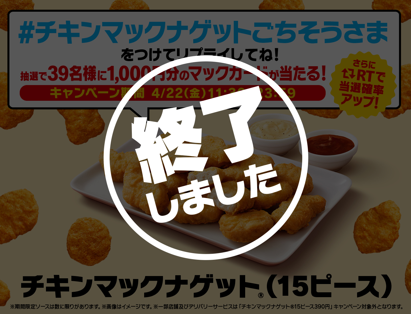 【終了しました】リプライで当たる！「#チキンマックナゲットごちそうさま」キャンペーン