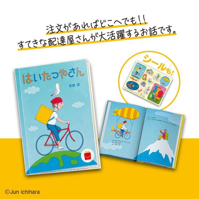 マクドナルド：本のハッピーセット『はいたつやさん・水の生物/カニ