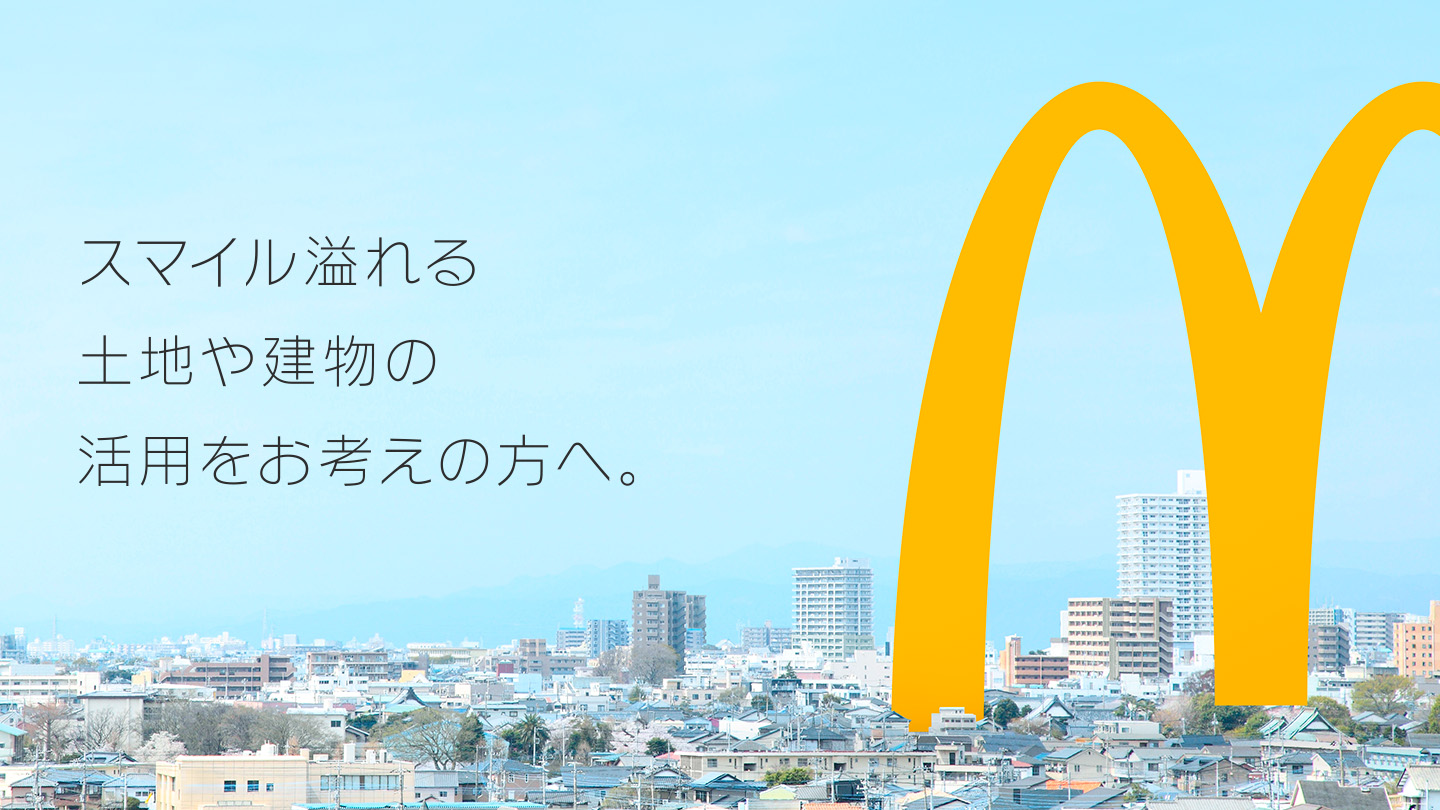 スマイル溢れる土地や建物の活用をお考えの方へ。