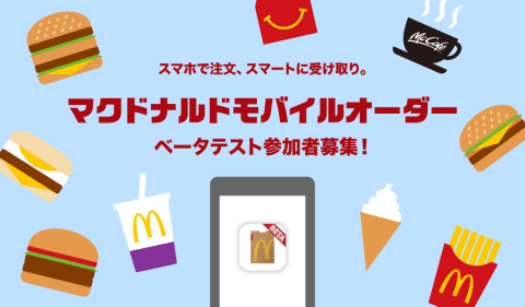 マクドナルドモバイルオーダー ベータテスト参加者募集 Mcdonald S Japan