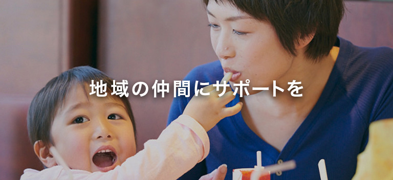 地域の仲間にサポートを