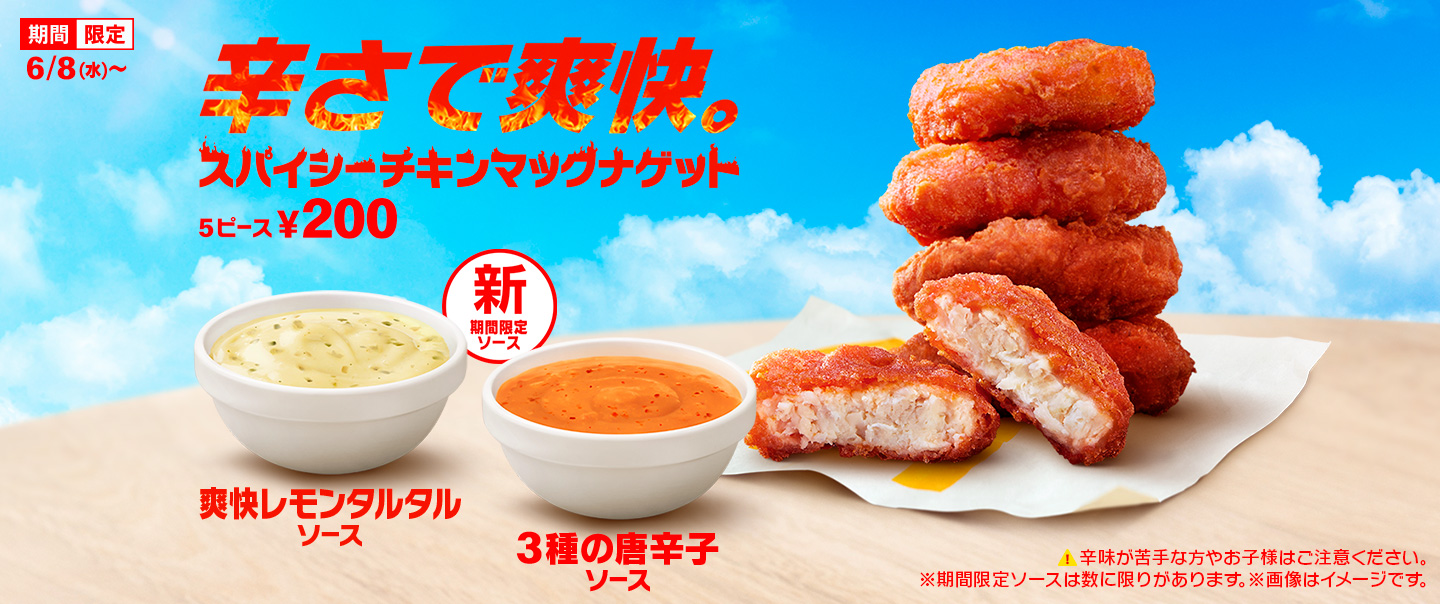 「スパイシーチキンマックナゲット」が6/8(水)から期間限定で登場！