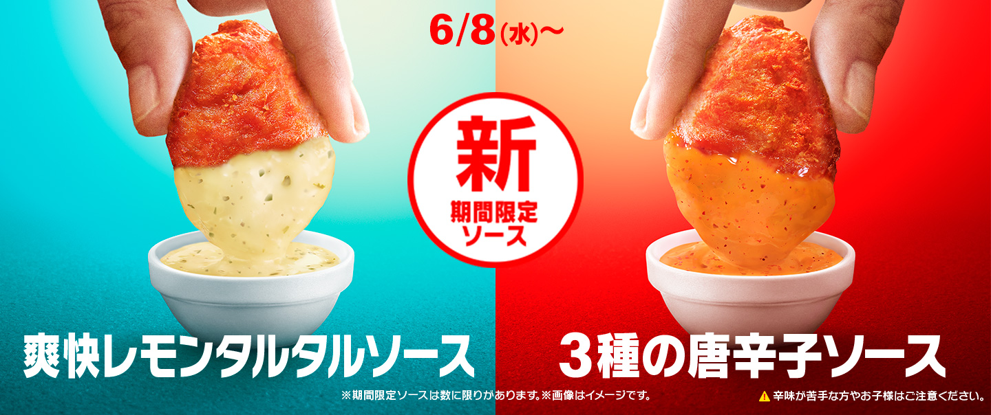 「爽快レモンタルタルソース」「3種の唐辛子ソース」