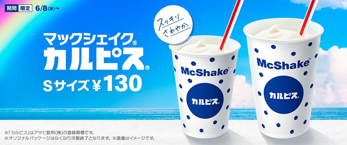 マックシェイク カルピス が6 8 水 から期間限定で4年ぶりにリニューアルして登場 Mcdonald S Japan マックシェイク カルピス が6 8 水 から期間限定で4年ぶりにリニューアルして登場 Mcdonald S Japan