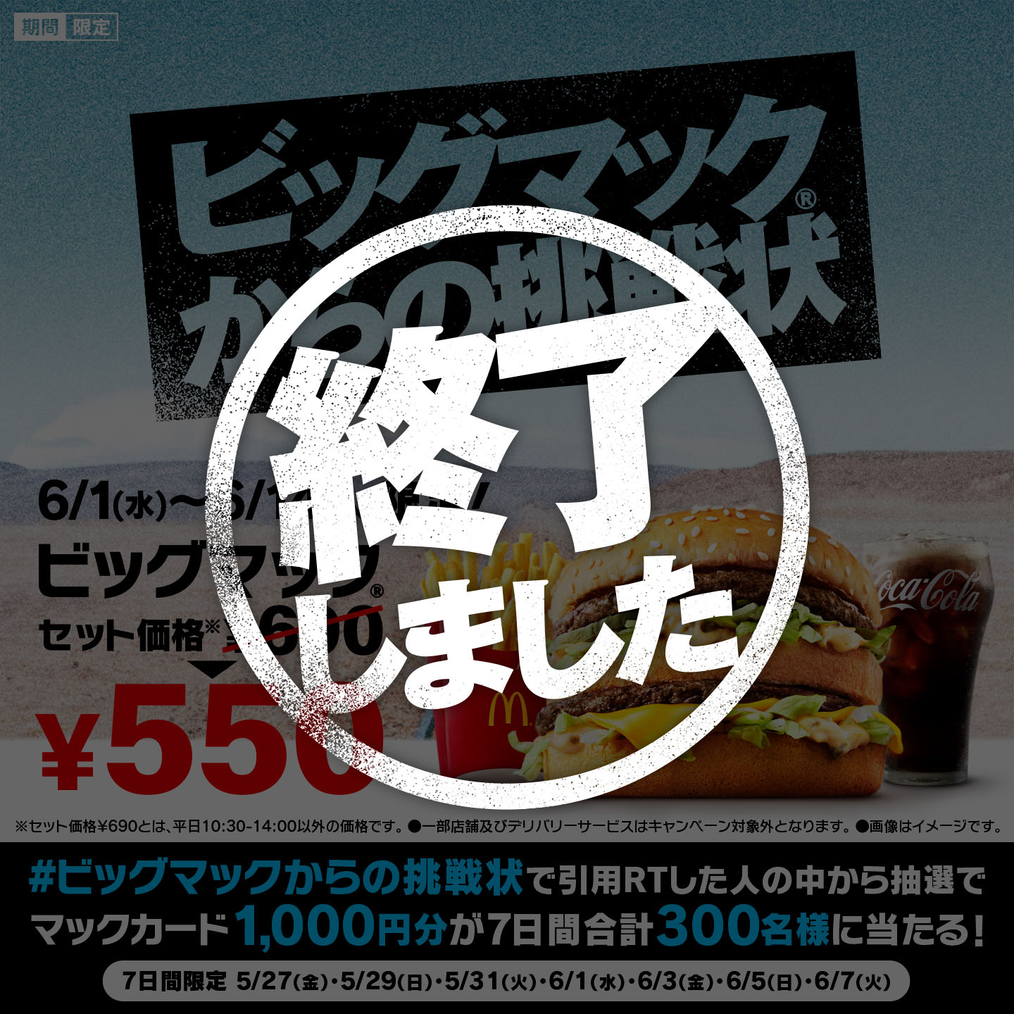 【終了しました】引用リツイートして当たる！「#ビッグマックからの挑戦状」キャンペーン