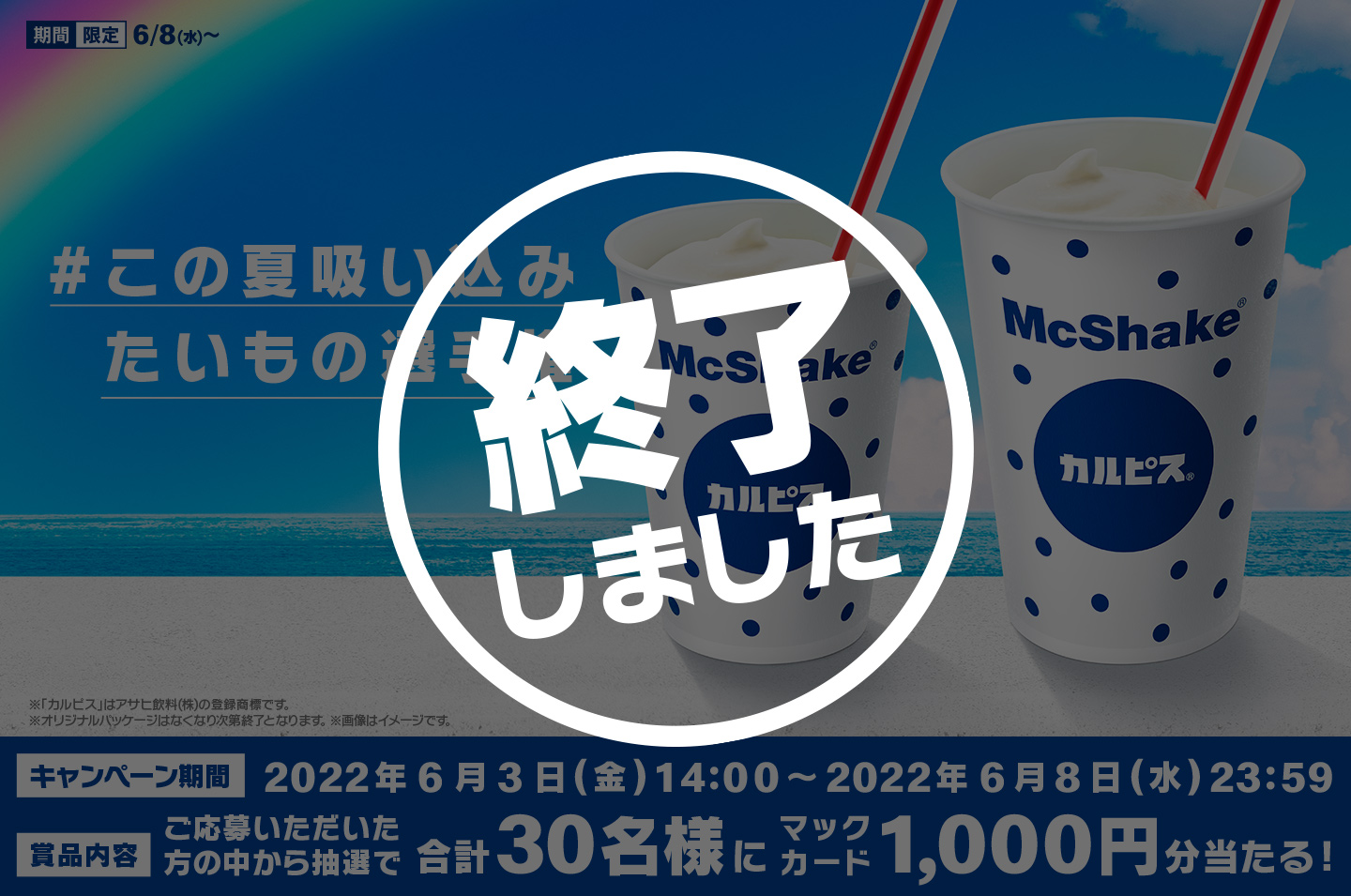 【終了しました】#この夏吸い込みたいもの選手権キャンペーン