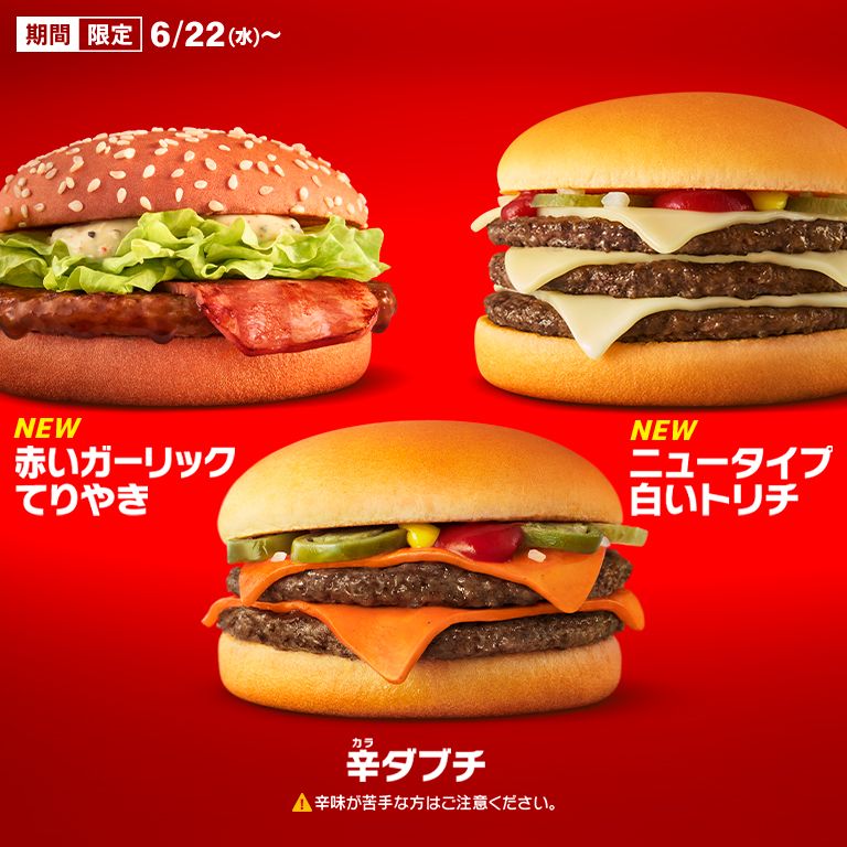 新商品も！「辛ダブチ」など期間限定商品が、6/22(水)から登場！ | McDonald's Japan