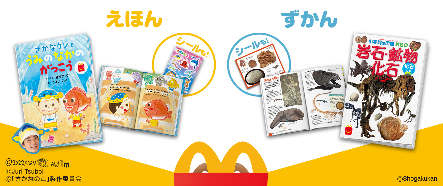 ハッピーセット「さかなクンとうみのなかのがっこう/岩石・鉱物・化石/化石特集　クイズつき」