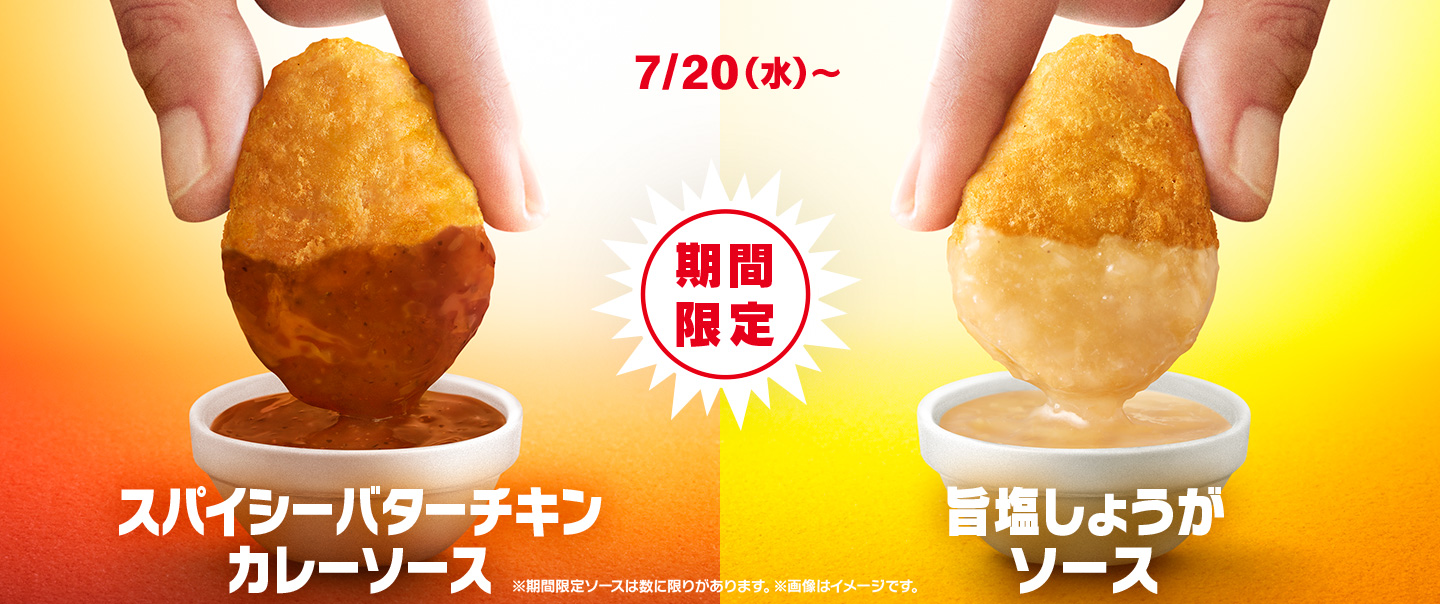 期間限定ソース「スパイシーバターチキンカレーソース」「旨塩しょうがソース」