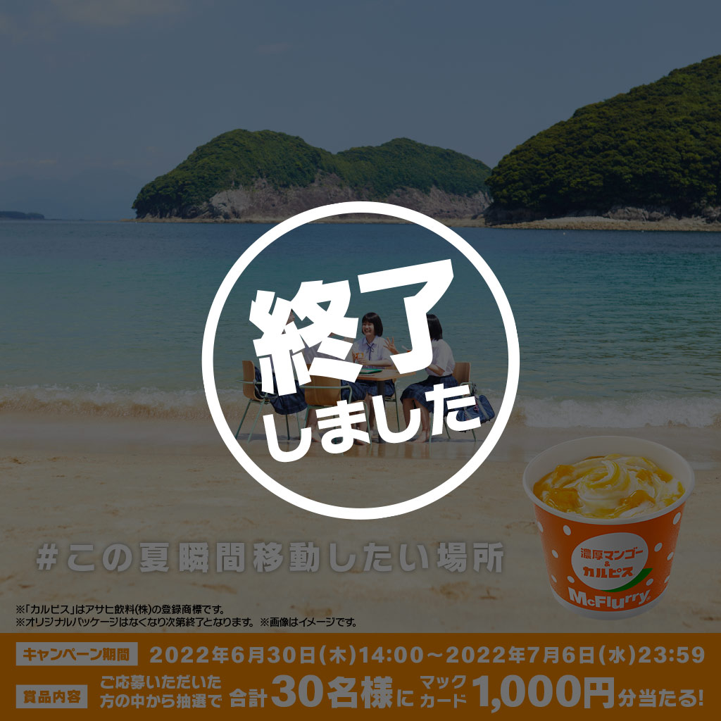 【終了しました】#この夏瞬間移動したい場所キャンペーン