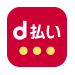 d払い