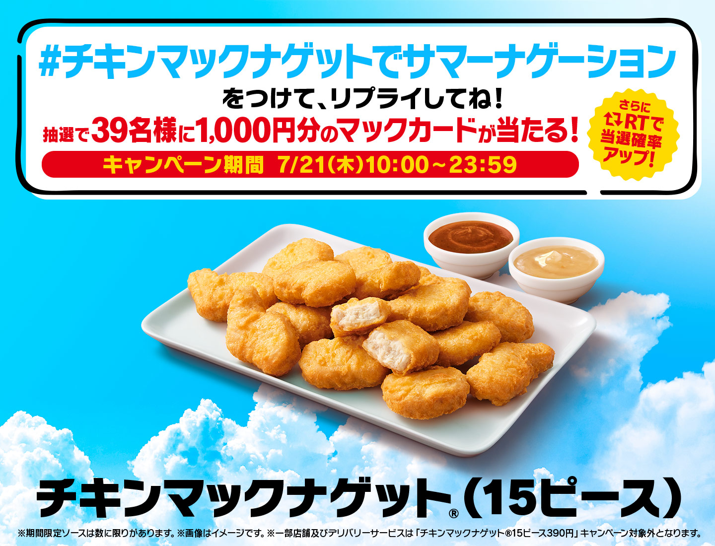 リプライで当たる！「#チキンマックナゲットでサマーナゲーション」キャンペーン