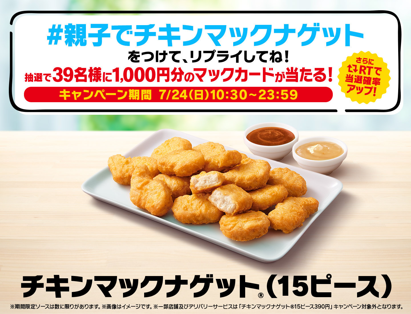 リプライで当たる！「#親子でチキンマックナゲット」キャンペーン
