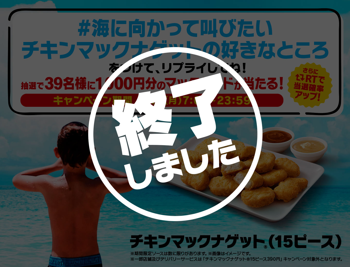 【終了しました】リプライで当たる！「#海に向かって叫びたいチキンマックナゲットの好きなところ」キャンペーン