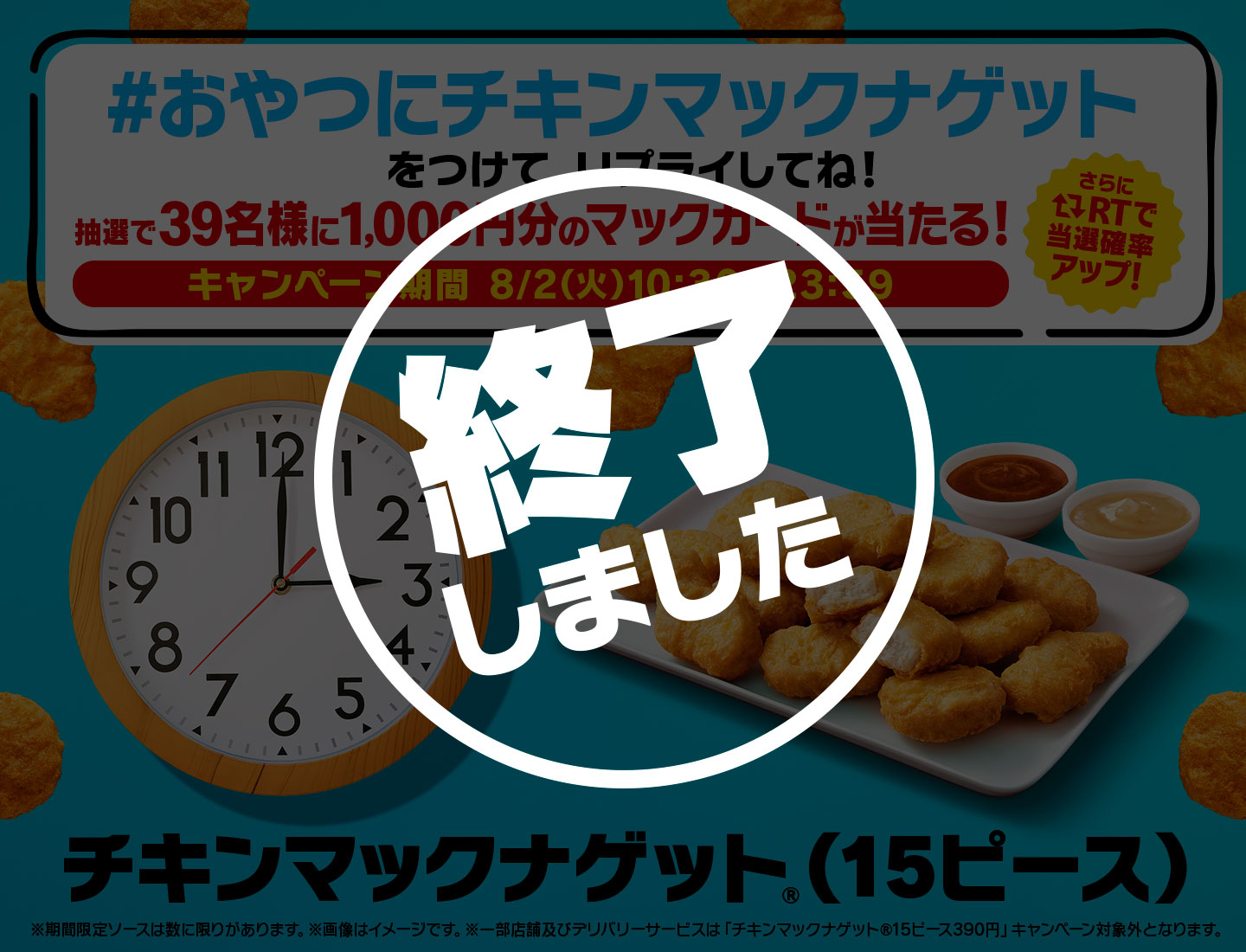 【終了しました】リプライで当たる！「#おやつにチキンマックナゲット」キャンペーン