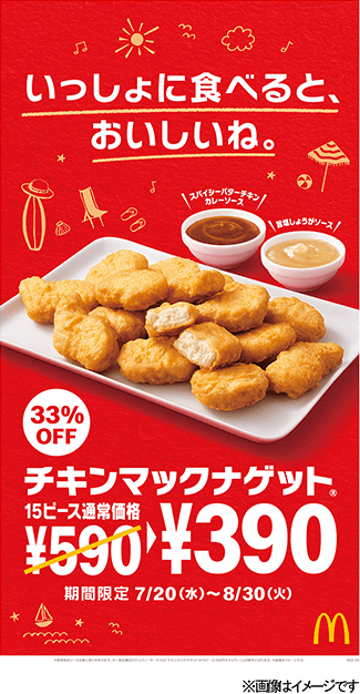 「チキンマックナゲット® 15ピース」33%OFFの特別価格390円！