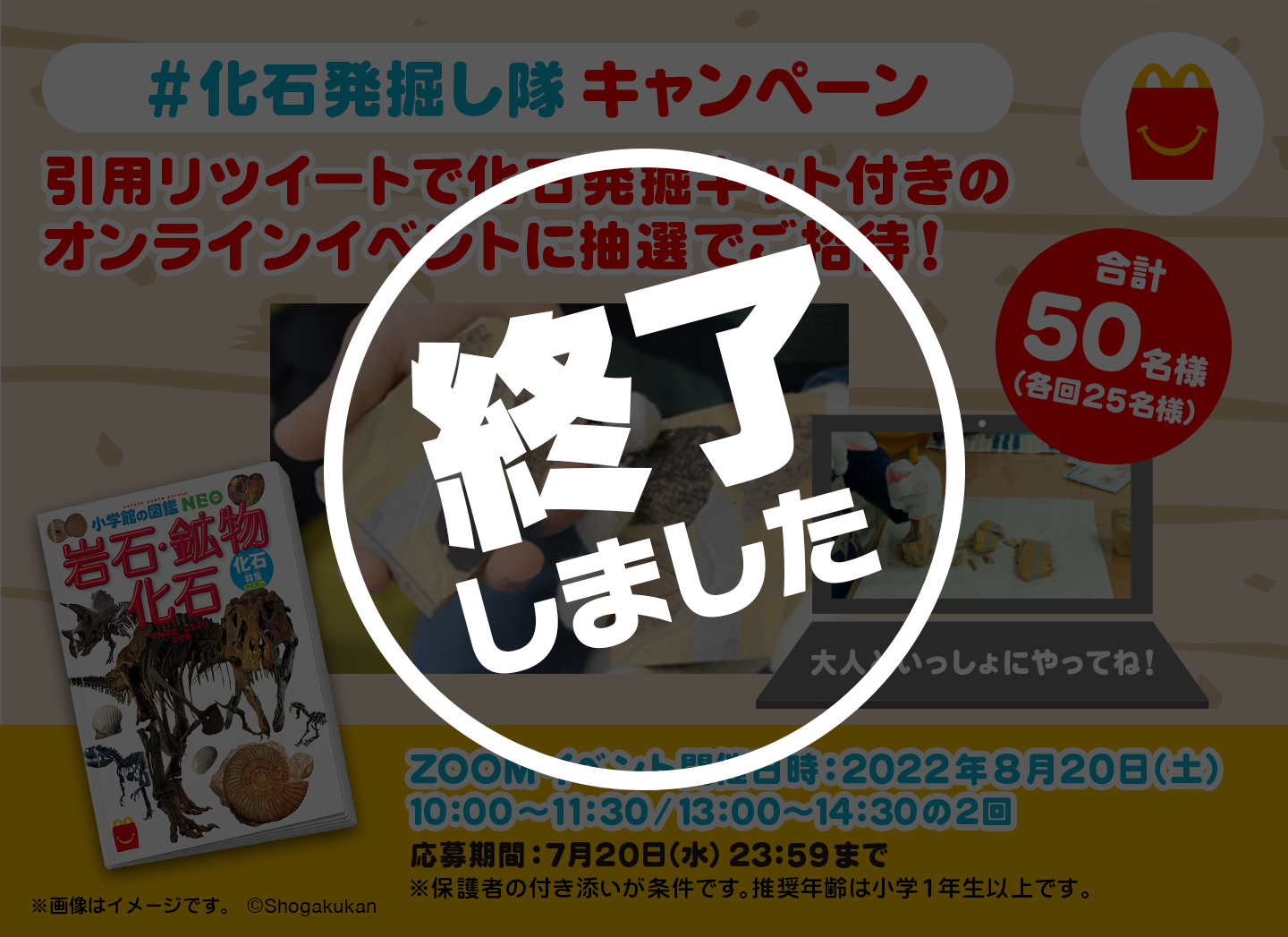 終了「#化石発掘し隊」キャンペーン